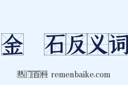 金剛石反义词是什么意思的图片